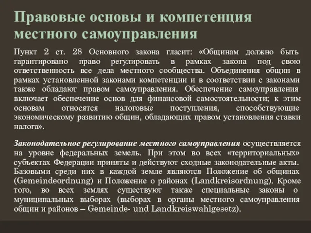 Пункт 2 ст. 28 Основного закона гласит: «Общинам должно быть