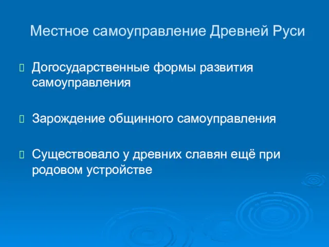 Местное самоуправление Древней Руси Догосударственные формы развития самоуправления Зарождение общинного