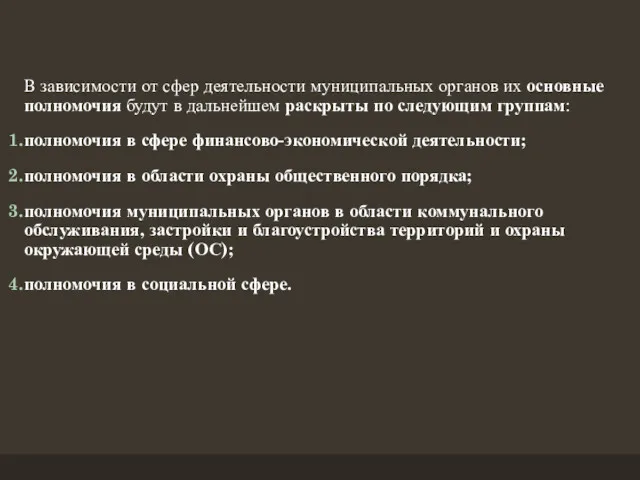 В зависимости от сфер деятельности муниципальных органов их основные полномочия