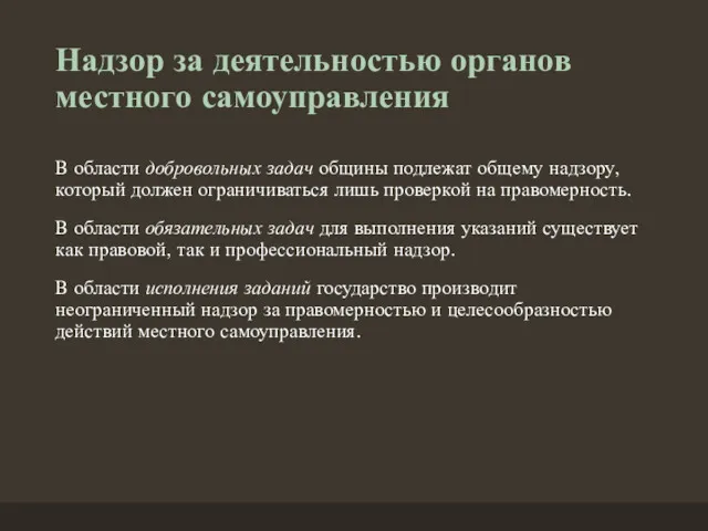 Надзор за деятельностью органов местного самоуправления В области добровольных задач