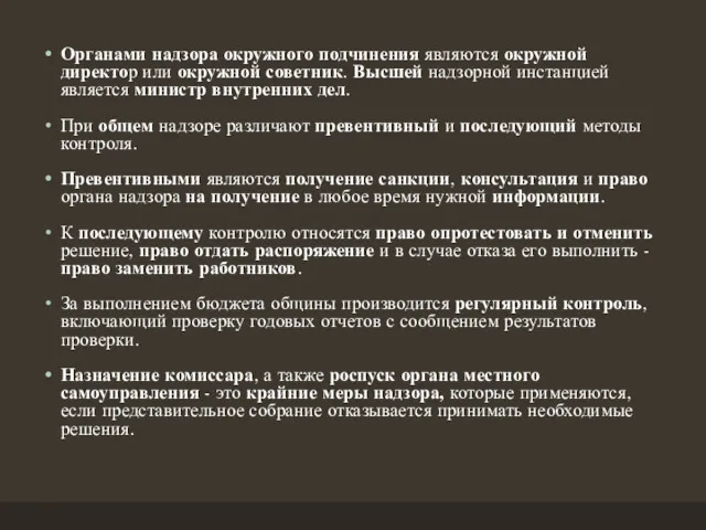 Органами надзора окружного подчинения являются окружной директор или окружной советник.