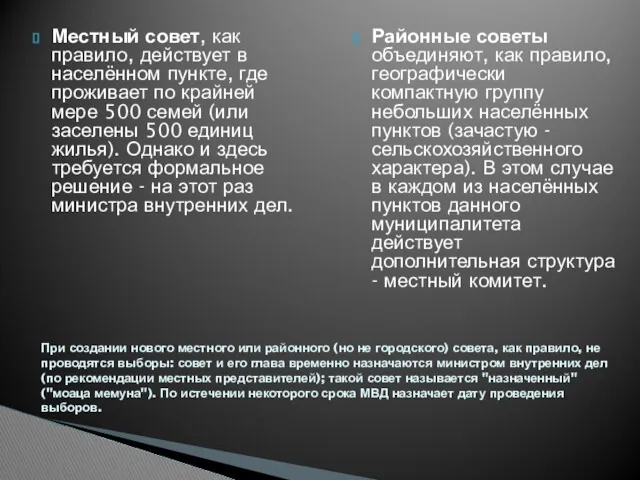 Местный совет, как правило, действует в населённом пункте, где проживает