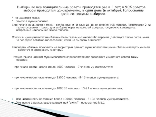 Выборы во все муниципальные советы проводятся раз в 5 лет;