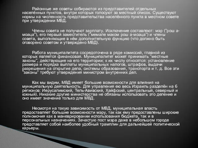 Районные же советы собираются из представителей отдельных населённых пунктов, внутри