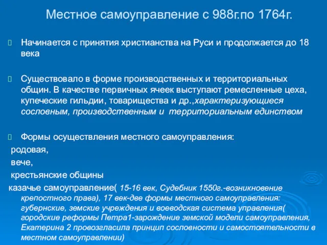 Местное самоуправление с 988г.по 1764г. Начинается с принятия христианства на