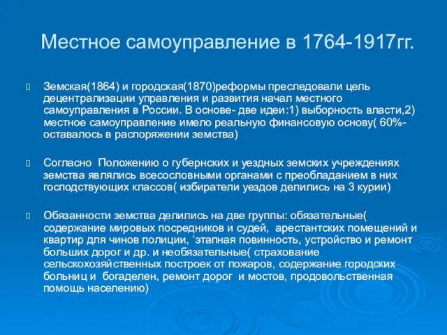 Местное самоуправление в 1764-1917гг. Земская(1864) и городская(1870)реформы преследовали цель децентрализации