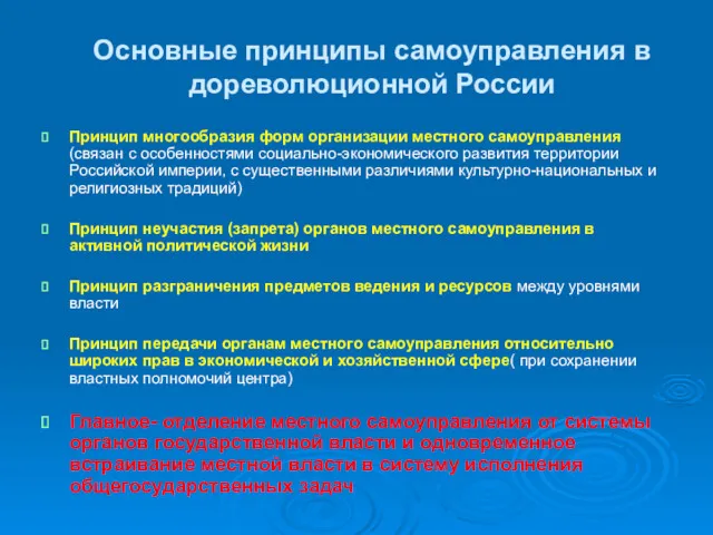 Основные принципы самоуправления в дореволюционной России Принцип многообразия форм организации