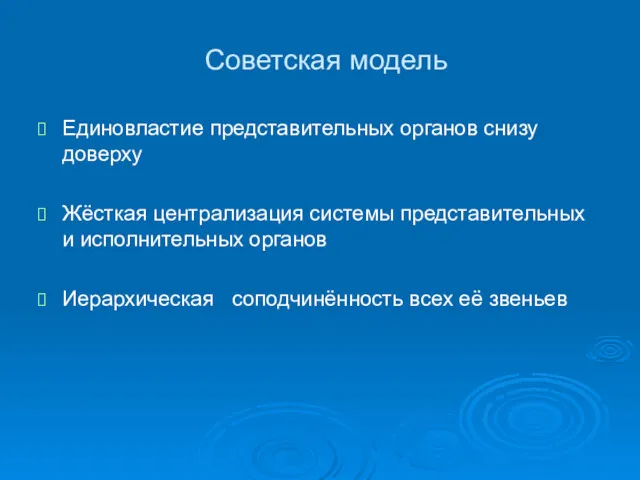 Советская модель Единовластие представительных органов снизу доверху Жёсткая централизация системы