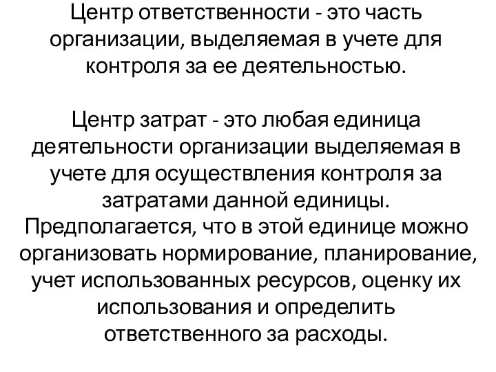 Центр ответственности - это часть организации, выделяемая в учете для