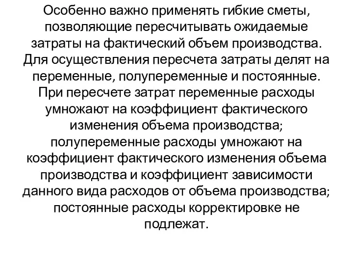 Особенно важно применять гибкие сметы, позволяющие пересчитывать ожидаемые затраты на