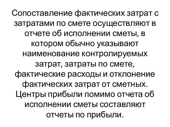 Сопоставление фактических затрат с затратами по смете осуществляют в отчете