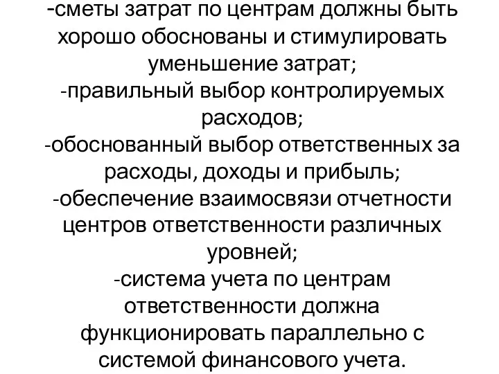 -сметы затрат по центрам должны быть хорошо обоснованы и стимулировать