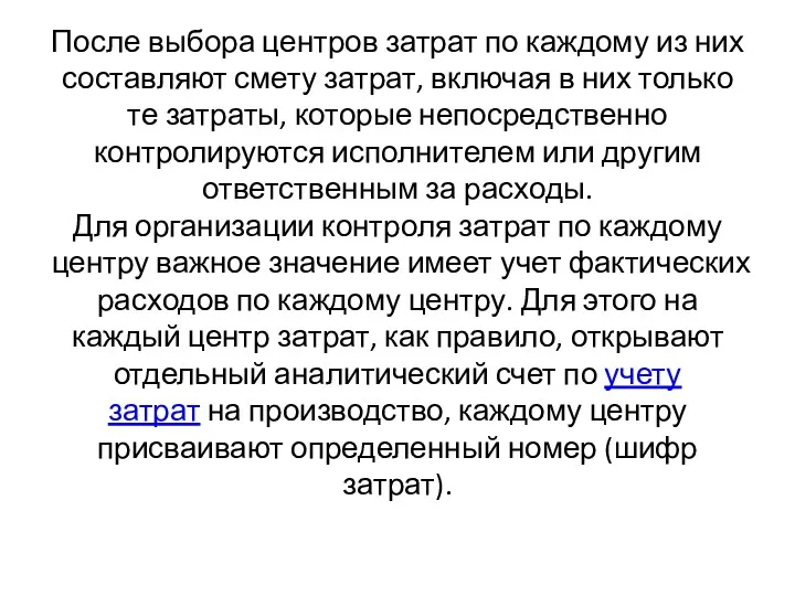 После выбора центров затрат по каждому из них составляют смету