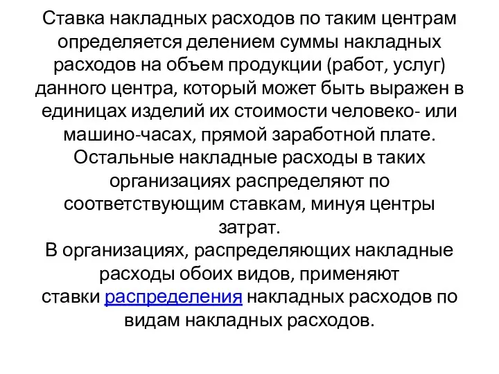 Ставка накладных расходов по таким центрам определяется делением суммы накладных