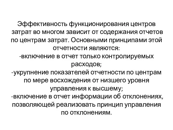 Эффективность функционирования центров затрат во многом зависит от содержания отчетов