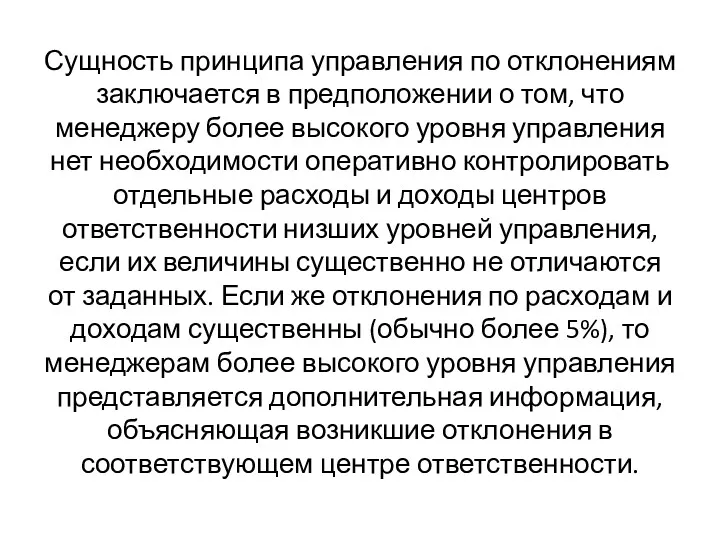 Сущность принципа управления по отклонениям заключается в предположении о том,