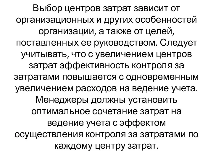 Выбор центров затрат зависит от организационных и других особенностей организации,