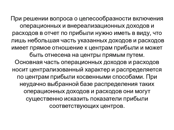 При решении вопроса о целесообразности включения операционных и внереализационных доходов