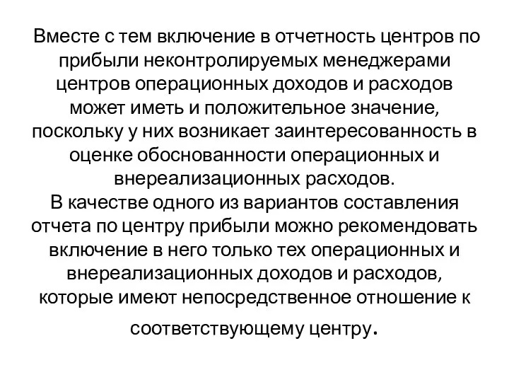 Вместе с тем включение в отчетность центров по прибыли неконтролируемых