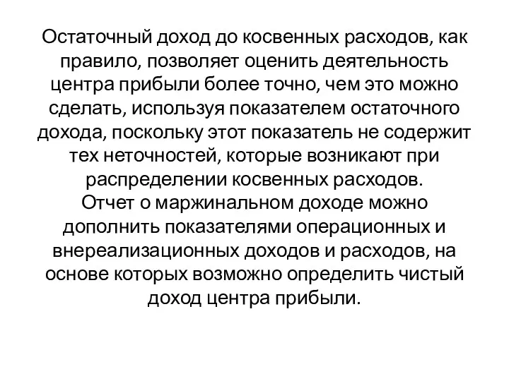 Остаточный доход до косвенных расходов, как правило, позволяет оценить деятельность