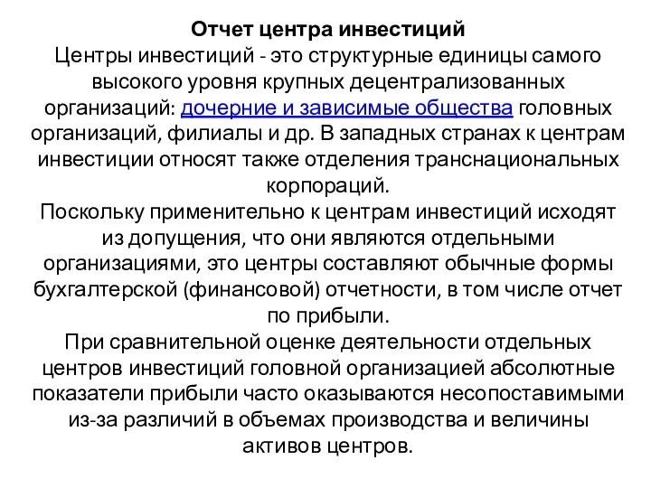 Отчет центра инвестиций Центры инвестиций - это структурные единицы самого