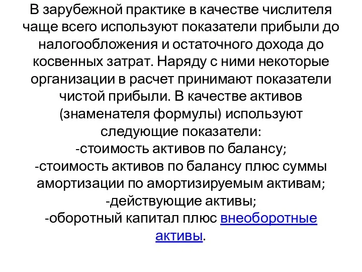 В зарубежной практике в качестве числителя чаще всего используют показатели