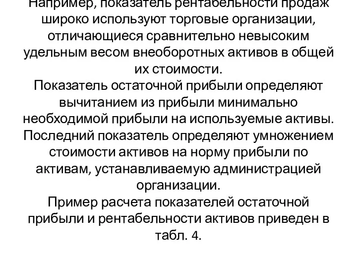 Например, показатель рентабельности продаж широко используют торговые организации, отличающиеся сравнительно