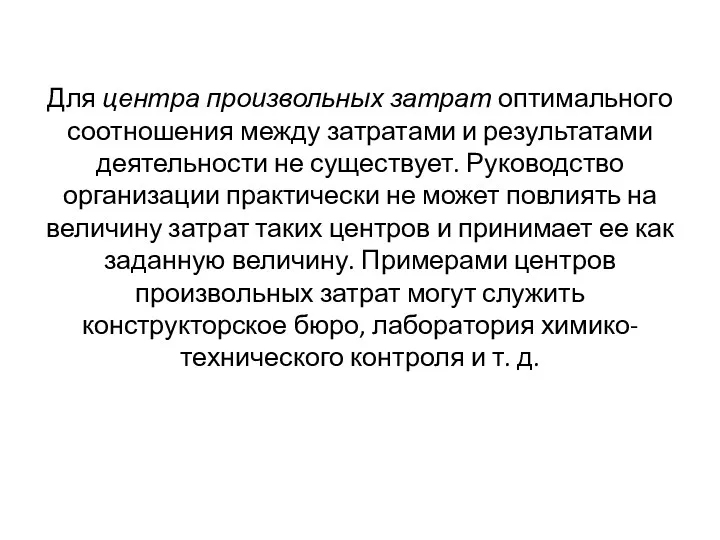 Для центра произвольных затрат оптимального соотношения между затратами и результатами