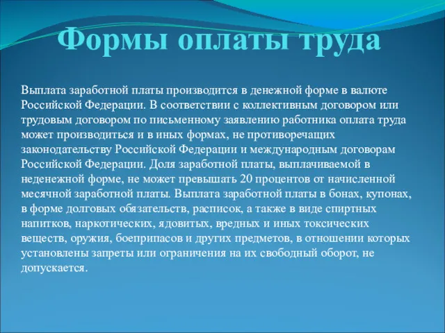 Формы оплаты труда Выплата заработной платы производится в денежной форме