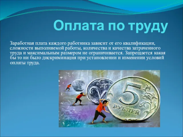 Оплата по труду Заработная плата каждого работника зависит от его