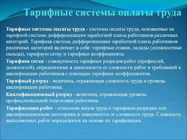 Тарифные системы оплаты труда Тарифные системы оплаты труда - системы