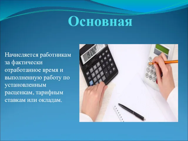 Основная Начисляется работникам за фактически отработанное время и выполненную работу