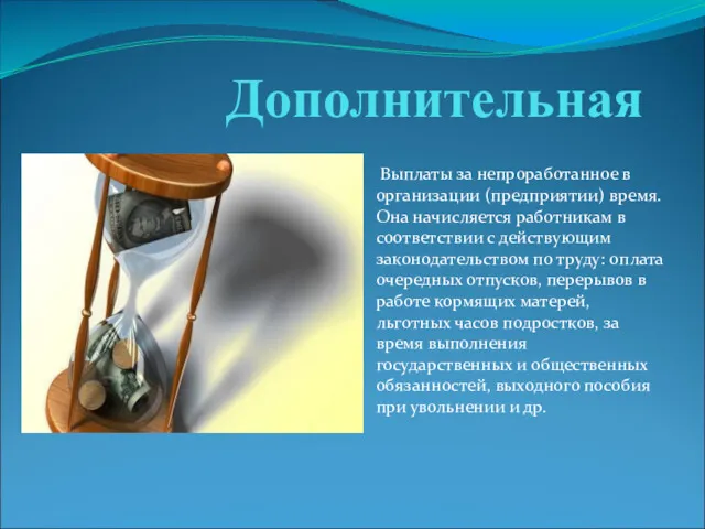 Дополнительная Выплаты за непроработанное в организации (предприятии) время. Она начисляется