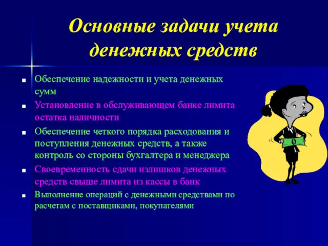 Основные задачи учета денежных средств Обеспечение надежности и учета денежных