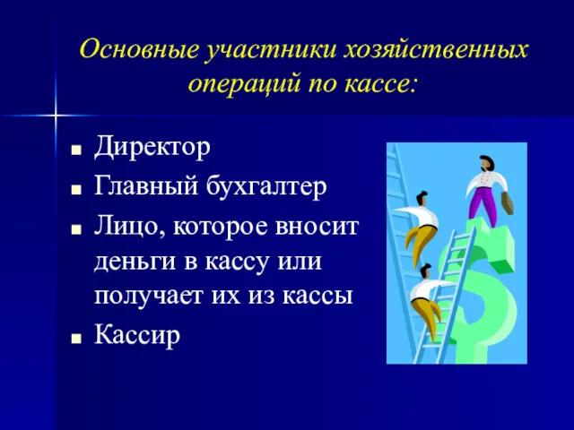 Основные участники хозяйственных операций по кассе: Директор Главный бухгалтер Лицо,