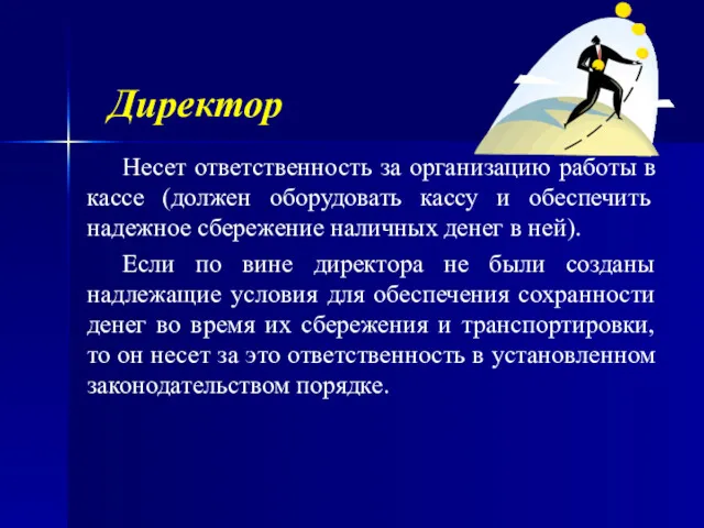 Директор Несет ответственность за организацию работы в кассе (должен оборудовать