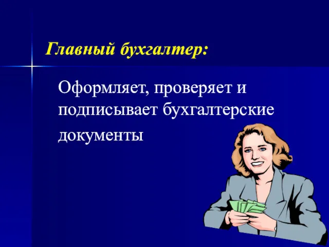 Главный бухгалтер: Оформляет, проверяет и подписывает бухгалтерские документы