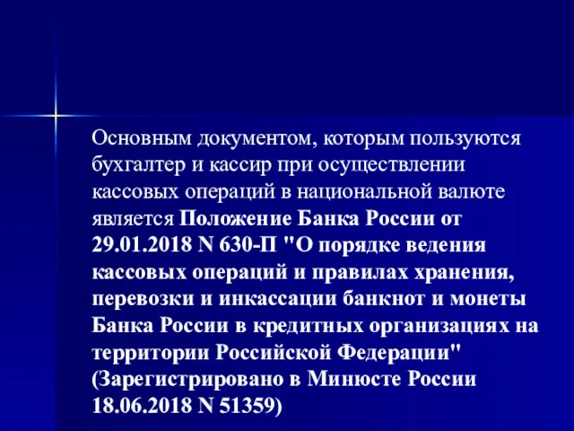 Основным документом, которым пользуются бухгалтер и кассир при осуществлении кассовых