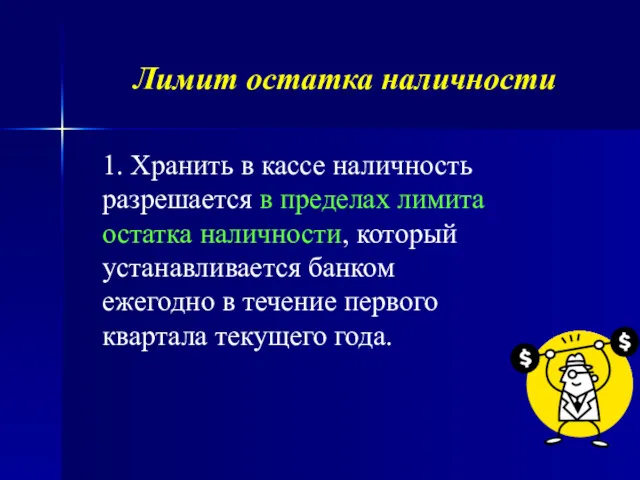 Лимит остатка наличности 1. Хранить в кассе наличность разрешается в