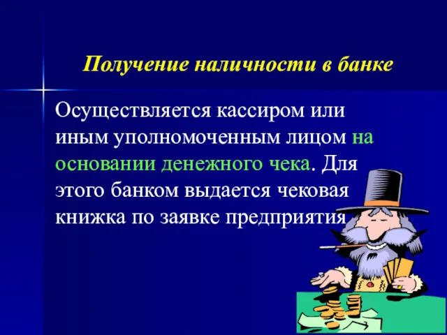 Получение наличности в банке Осуществляется кассиром или иным уполномоченным лицом