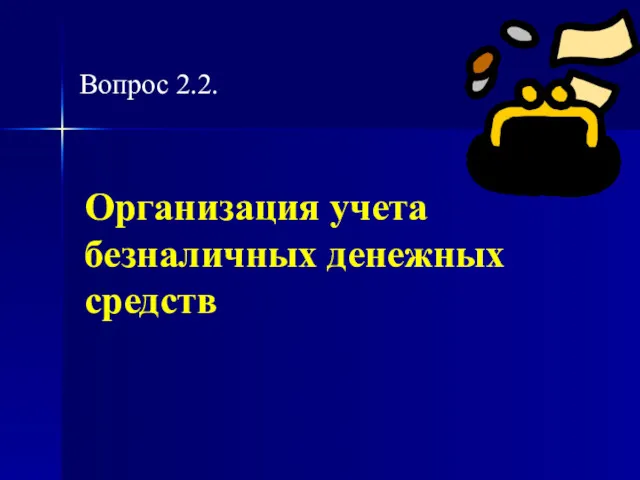 Организация учета безналичных денежных средств Вопрос 2.2.