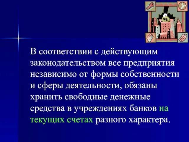 В соответствии с действующим законодательством все предприятия независимо от формы