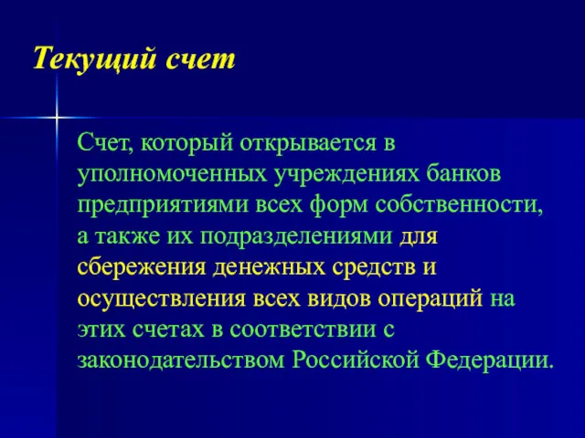 Текущий счет Счет, который открывается в уполномоченных учреждениях банков предприятиями