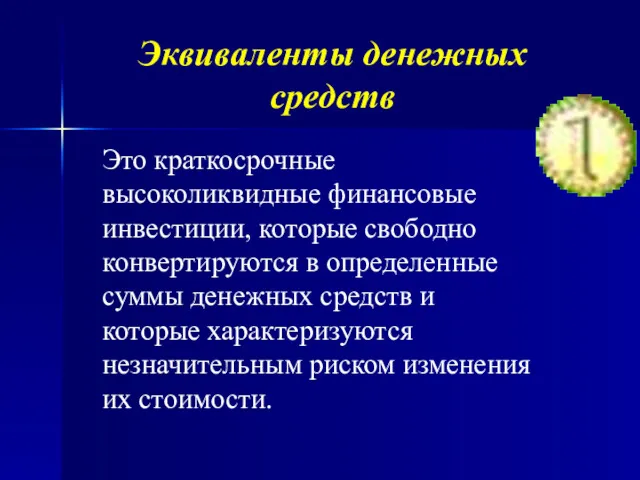 Эквиваленты денежных средств Это краткосрочные высоколиквидные финансовые инвестиции, которые свободно