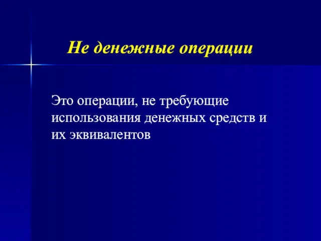 Не денежные операции Это операции, не требующие использования денежных средств и их эквивалентов