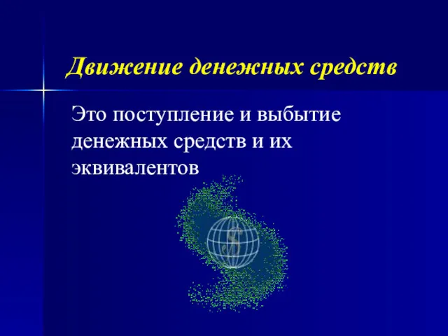 Движение денежных средств Это поступление и выбытие денежных средств и их эквивалентов