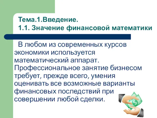 В любом из современных курсов экономики используется математический аппарат. Профессиональное