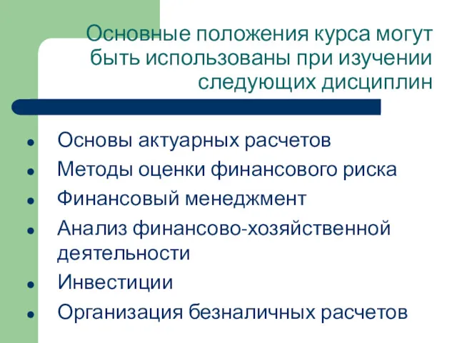 Основные положения курса могут быть использованы при изучении следующих дисциплин