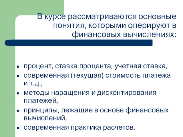 В курсе рассматриваются основные понятия, которыми оперируют в финансовых вычислениях: