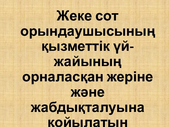 Жеке сот орындаушысының қызметтік үй-жайының орналасқан жеріне және жабдықталуына қойылатын талаптар